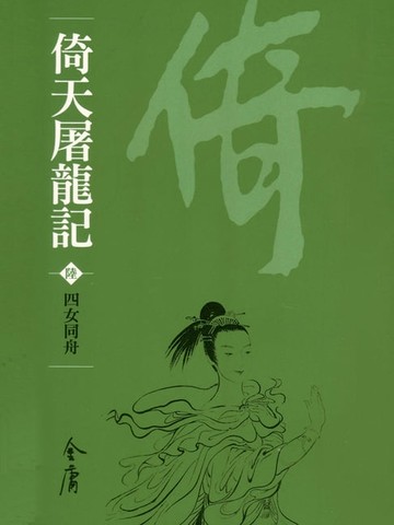 【電子書】倚天屠龍記6：四女同舟