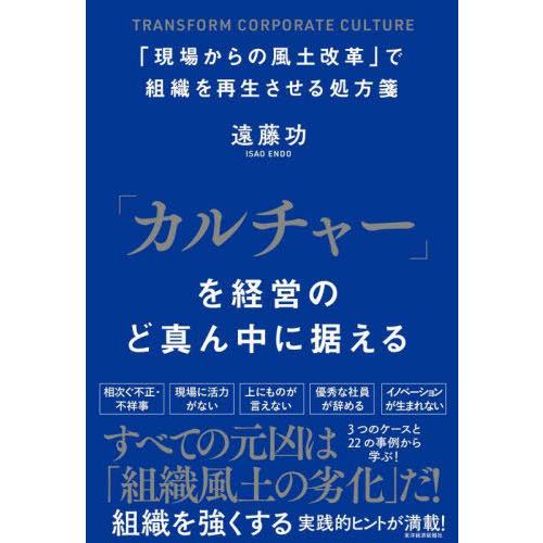 カルチャー を経営のど真ん中に据える 現場からの風土改革 で組織を再生させる処方箋 遠藤功