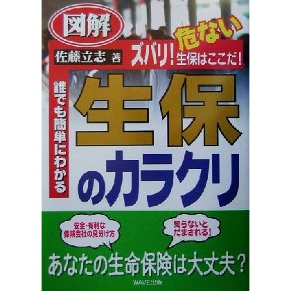 図解　生保のカラクリ／佐藤立志(著者)