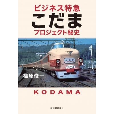 ビジネス特急こだまプロジェクト秘史   福原俊一  〔本〕