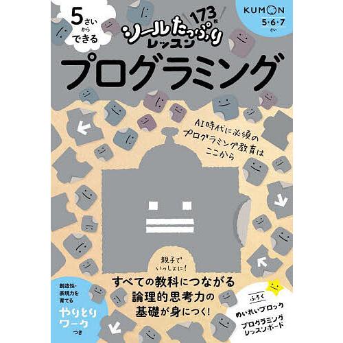 5さいからできるプログラミング 5・6・7さい