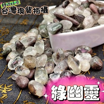【台灣現貨】天然 綠幽靈 水晶 碎石 大mm 轉運 開運 招財 淨化 消磁 擺件 好運 招人緣 桃花 礦石 靈招 精品