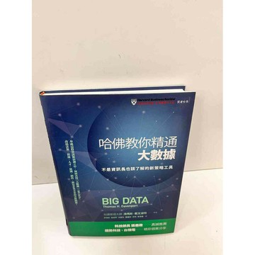 【雷根360免運】【送贈品】哈佛教你精通大數據 #9成新 #九成新【P-D2258】
