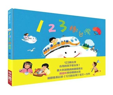 123轉台灣 1/e 陳盈帆著.繪 2020 聯經