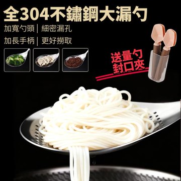 【火鍋神器】全304不鏽鋼撈麵勺/大漏勺 加贈封口夾調味量勺4入