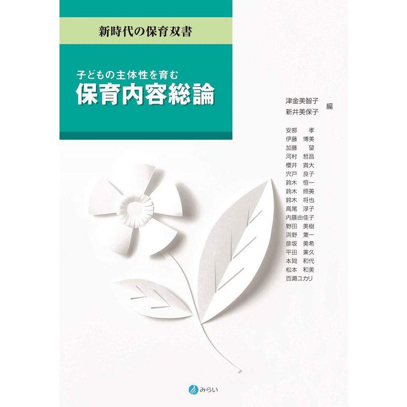 子どもの主体性を育む保育内容総論 (新時代の保育双書)