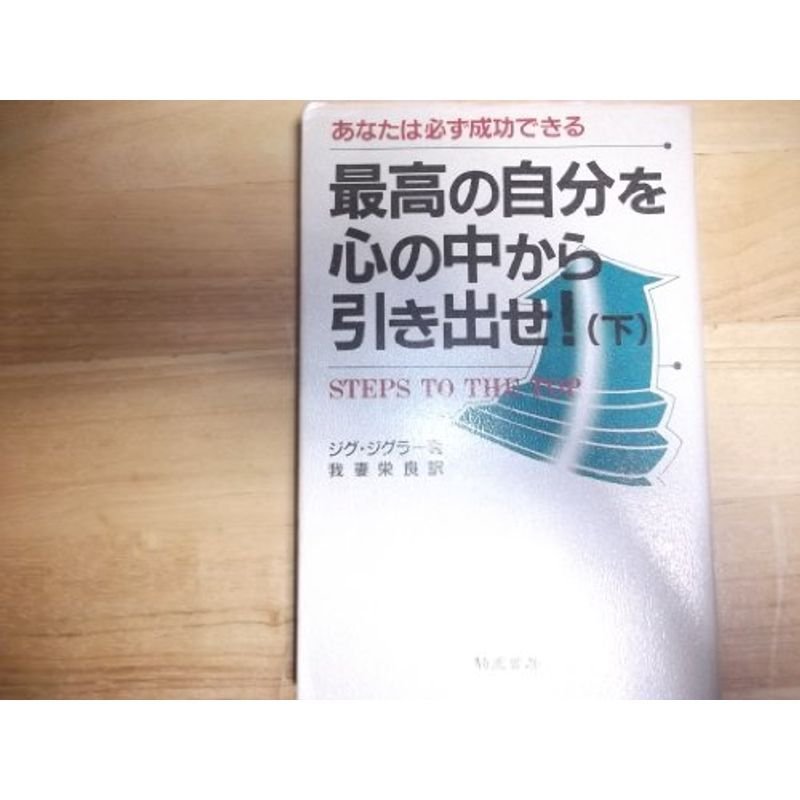 最高の自分を心の中から引き出せ?あなたは必ず成功できる〈下〉