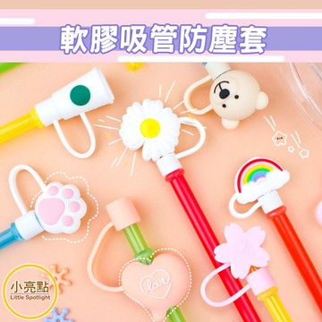 【小亮點】吸管防塵套 吸管套 卡扣吸管 造型吸管 防塵吸管套 吸管塞 冰霸杯吸管套 不鏽鋼吸管套