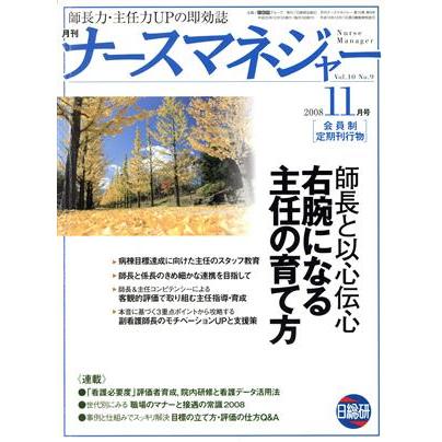 月刊ナースマネジャー　１０−　９／日総研グループ企画(著者)