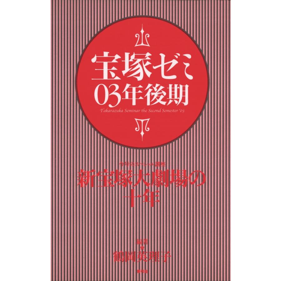 宝塚ゼミ03年後期 電子書籍版   著:鶴岡英理子