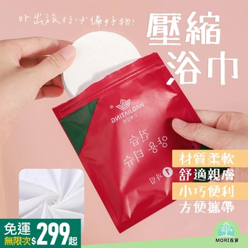 【MORI百貨】一次性 壓縮大浴巾 拋棄式毛巾 毛巾 洗臉巾 浴巾 隨身巾 便攜式 旅行必備
