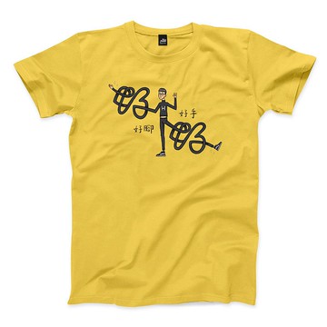 好手好腳 - 黃 - 中性版T恤