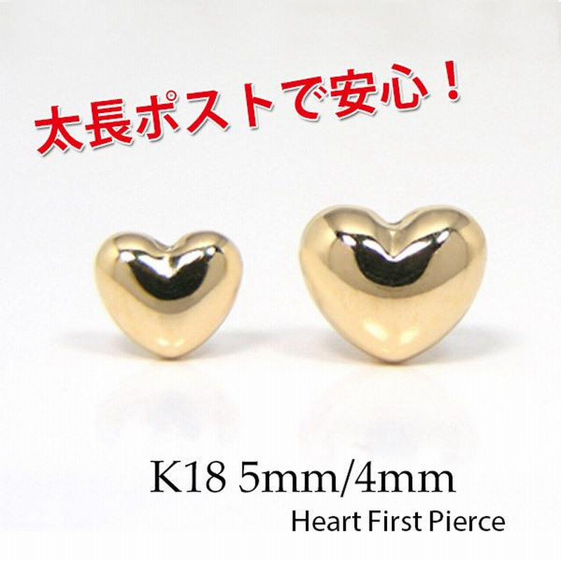 ファーストピアス 18k K18 ゴールド 4mm 5mm ぷっくり ハート 太長