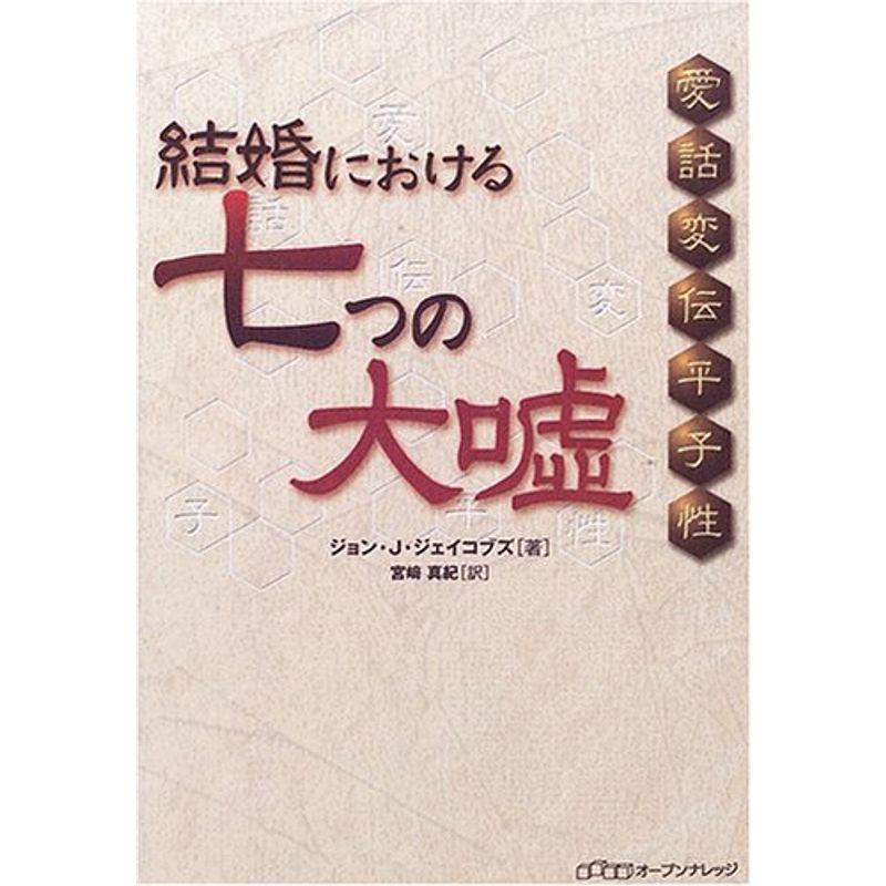 結婚における七つの大嘘