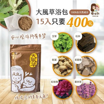 (樂哺乳)♨️大風草 - 遵循傳統🍂15包入/袋，坐月子潔淨首選🥇。