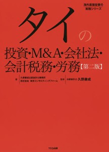 タイの投資・MA・会社法・会計税務・労務 久野康成公認会計士事務所 東京コンサルティングファーム 久野康成