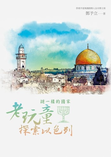 【電子書】謎一樣的國家：老玩童探索以色列