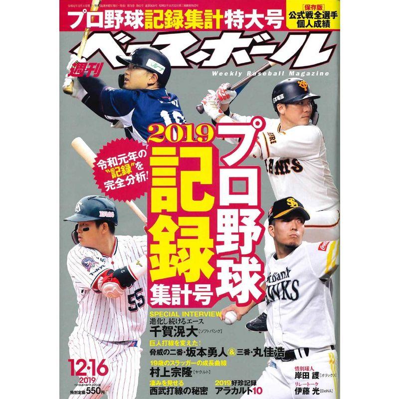 週刊ベースボール 2019年 12 16 号 雑誌