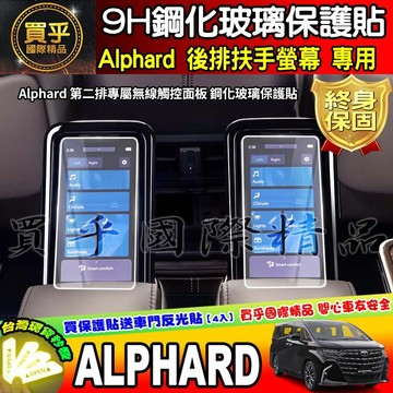 【現貨】豐田 阿法 Toyota Alphard 中控 導航 鋼化 保護貼 後排 扶手螢幕 後座手機 螢幕 報護貼