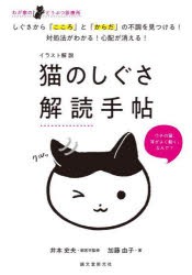 イラスト解説猫のしぐさ解読手帖 わが家のどうぶつ診療所 しぐさから「こころ」と「からだ」の不調を見つける!対処法がわかる!心配が消え