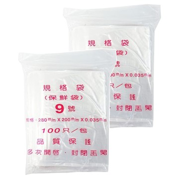 包大師 PE夾鏈袋 9號 LDPE低密度聚乙烯 耐熱75度 耐凍-27度  280 x 200mm  100個  2袋