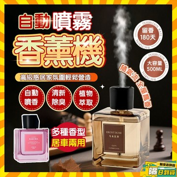 台灣隔日達 Roomence 自動擴香空間魔瓶 香薰機 香氛機 大容量自動噴香機 精油香氛機 車載香薰機 香氛噴霧擴香機