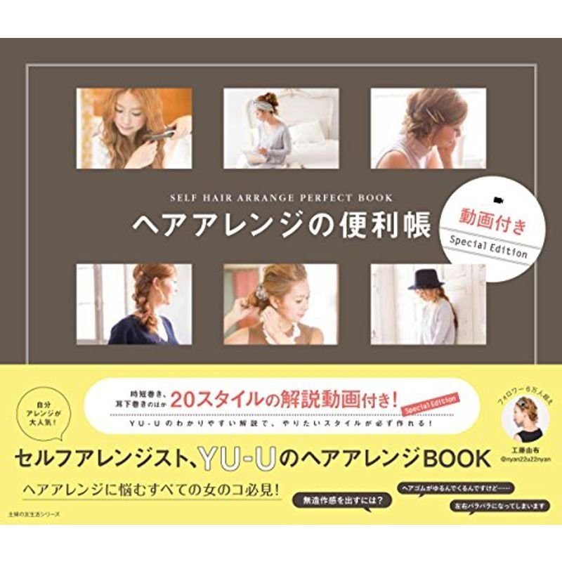 ヘアアレンジの便利帳 動画付きSpecial Edition (主婦の友生活シリーズ)