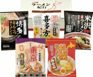 ラッピング･送料無料 ご当地ラーメン味くらべ乾麺 5食入 AAMG-01 札幌味噌味 米沢醤油味 喜多方醤油味 東京醤油味 博多とんこつ味　おす