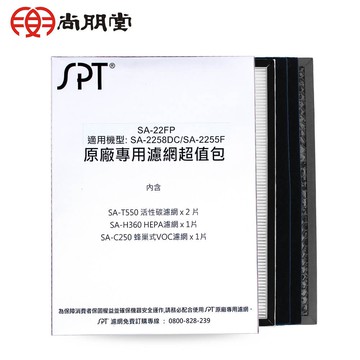 【尚朋堂】空氣清淨機SA-2258DC/SA-2255F原廠專用濾網超值包SA-22FP