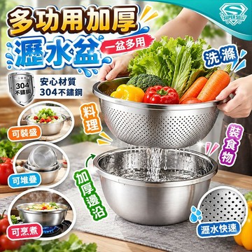 【不挑爐可加熱】304不鏽鋼多功用加厚洗菜瀝水盆〈現貨快出〉鋼盆 米篩 料理鍋 鍋子 瀝水盆 調料盆 洗菜籃 超級賣