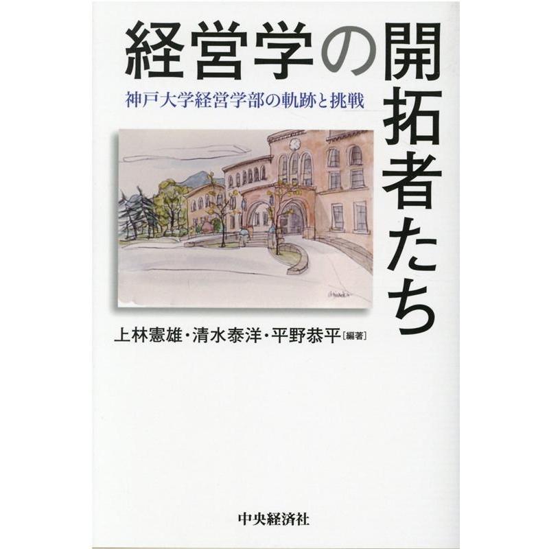 経営学の開拓者たち