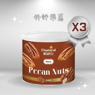 【Onatural 歐納丘】天然美國胡桃150g*3罐