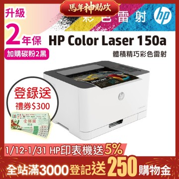 HP Color Laser 150a 彩色雷射印表機《登錄送300元禮券》