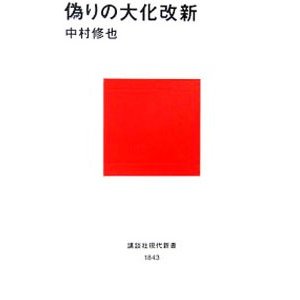 偽りの大化改新／中村修也