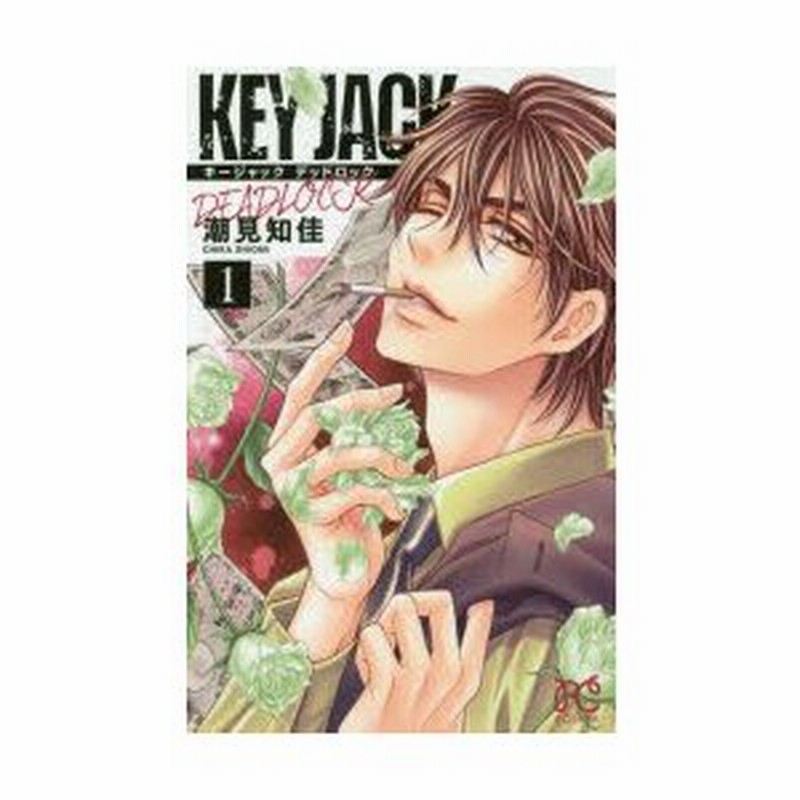 Key Jack Deadlock 1 潮見知佳 著 通販 Lineポイント最大0 5 Get Lineショッピング