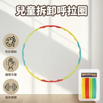台灣現貨🚚 70公分可拆式呼拉圈 兒童呼拉圈 健身圈 運動用品 戶外運動 室內運動 呼拉圈