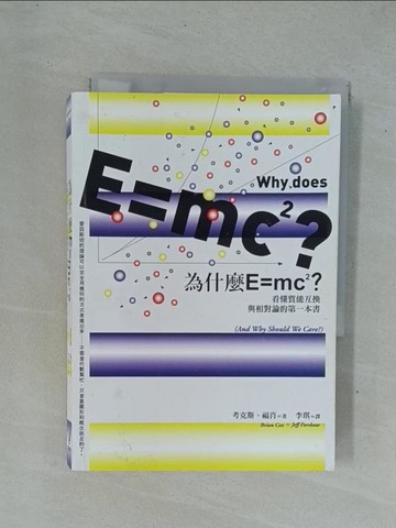 【書寶二手書T1／科學_YDN】為什麼E=mc2？看懂質能互換與相對論的第一本書_考克斯, 福肖,  李琪