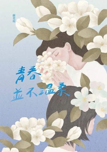 【電子書】青春並不溫柔