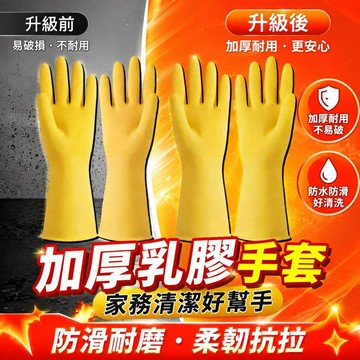 免運💒臺灣熱銷🐬洗碗橡膠橡膠手套加厚乳膠耐用手套膠皮勞保耐磨防水廚房家務牛筋