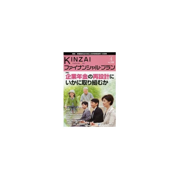 KINZAIファイナンシャル・プラン No.338