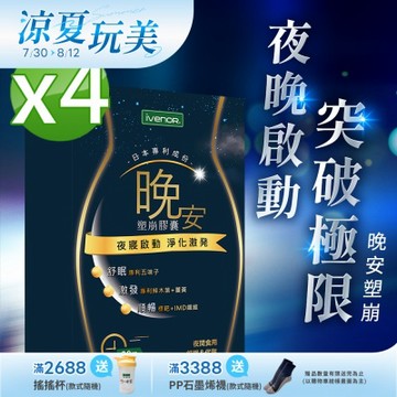 【iVENOR 壹本諾生醫】晚安塑崩膠囊x4盒(30粒/盒)
