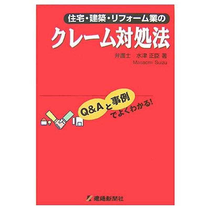 住宅・建築・リフォーム業のクレーム対処法?QAと事例でよくわかる