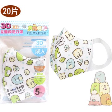 角落生物大人兒童口罩3D立體口罩防塵不織布口罩20片組 252639/252615【小品館】