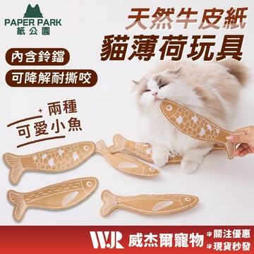 【威杰爾】Paper Park 貓薄荷玩具 寵物玩具 貓薄荷 貓草 貓咪玩具 貓玩具 貓草玩具 逗貓玩具【B048】