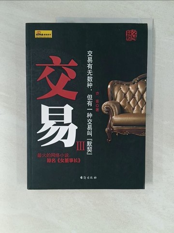 【書寶二手書T1／一般小說_YWS】交易Ⅲ_簡體_亦客