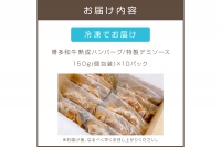 博多和牛熟成ハンバーグ／特製デミソース（10個入り）