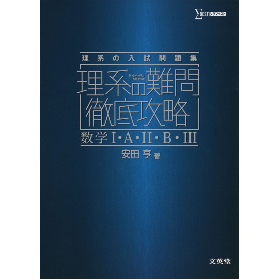 理系の難問徹底攻略 数学I・A・II・B・III