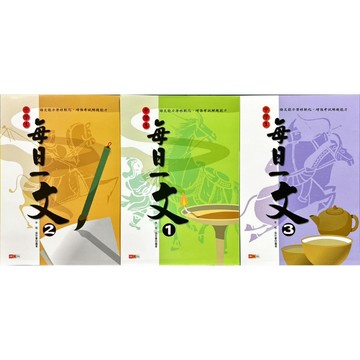 捷英社 國中 中學生 每日一文 1-2-3
