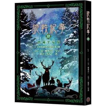 【全新】詭軼紀事‧肆：喪鐘平安夜 / 【閱讀BOOK】優質書展團購