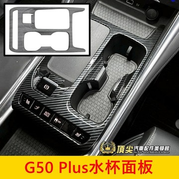MG名爵【G50 Plus水杯面板框】現貨 實體店面 G50排檔外框 中船蓋 中島保護貼 排擋框 中央控制面板蓋 前杯架